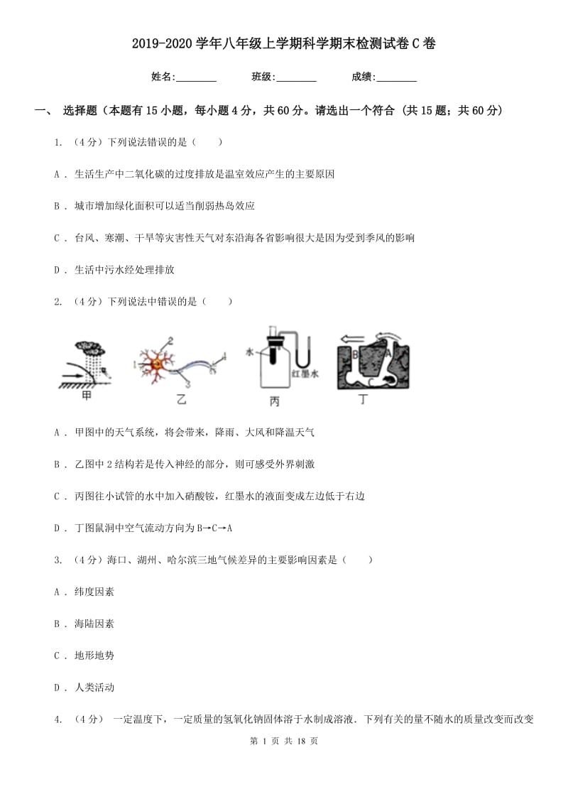 2019-2020学年八年级上学期科学期末检测试卷C卷.doc_第1页