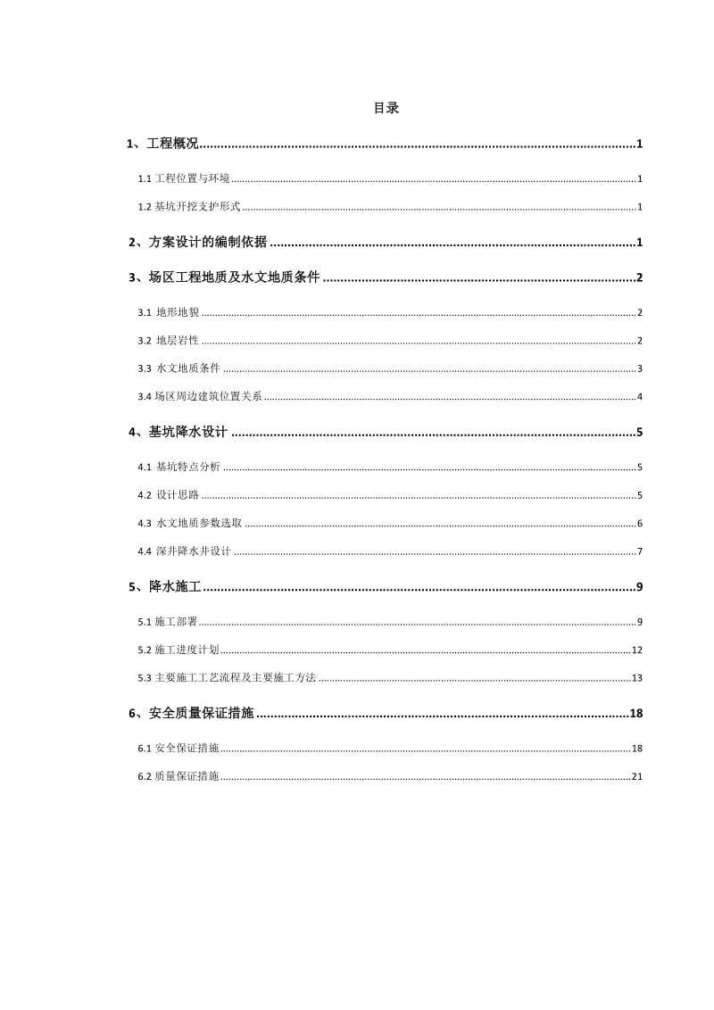 《降水施工方案》word版.doc_第1页