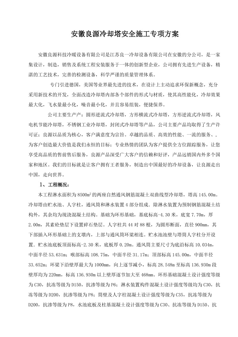 冷却塔安全专项施工方案.doc_第1页