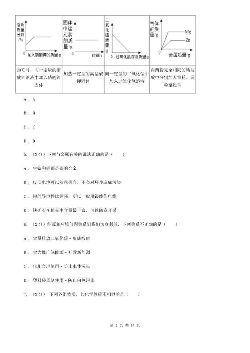 浙教版科学九年级上册第二章第1节金属材料同步练习C卷.doc_第2页