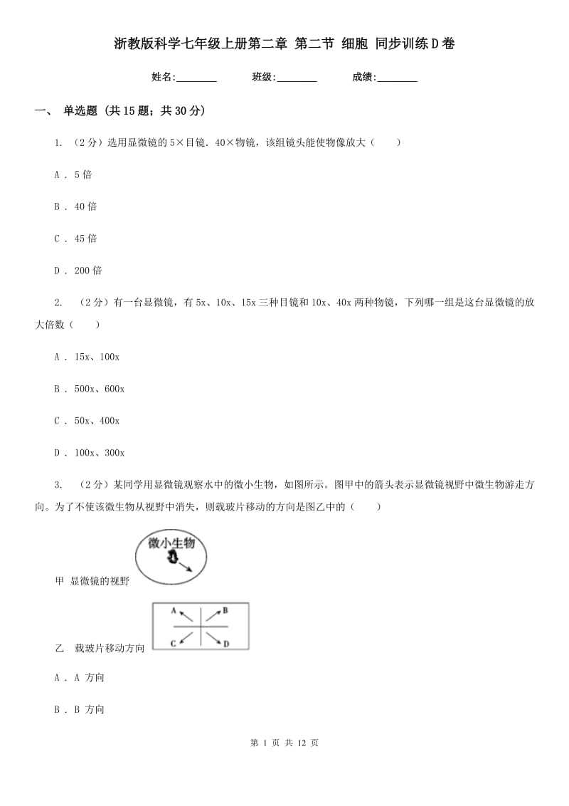 浙教版科学七年级上册第二章第二节细胞同步训练D卷.doc_第1页