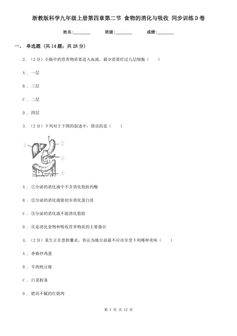 浙教版科学九年级上册第四章第二节食物的消化与吸收同步训练D卷.doc_第1页