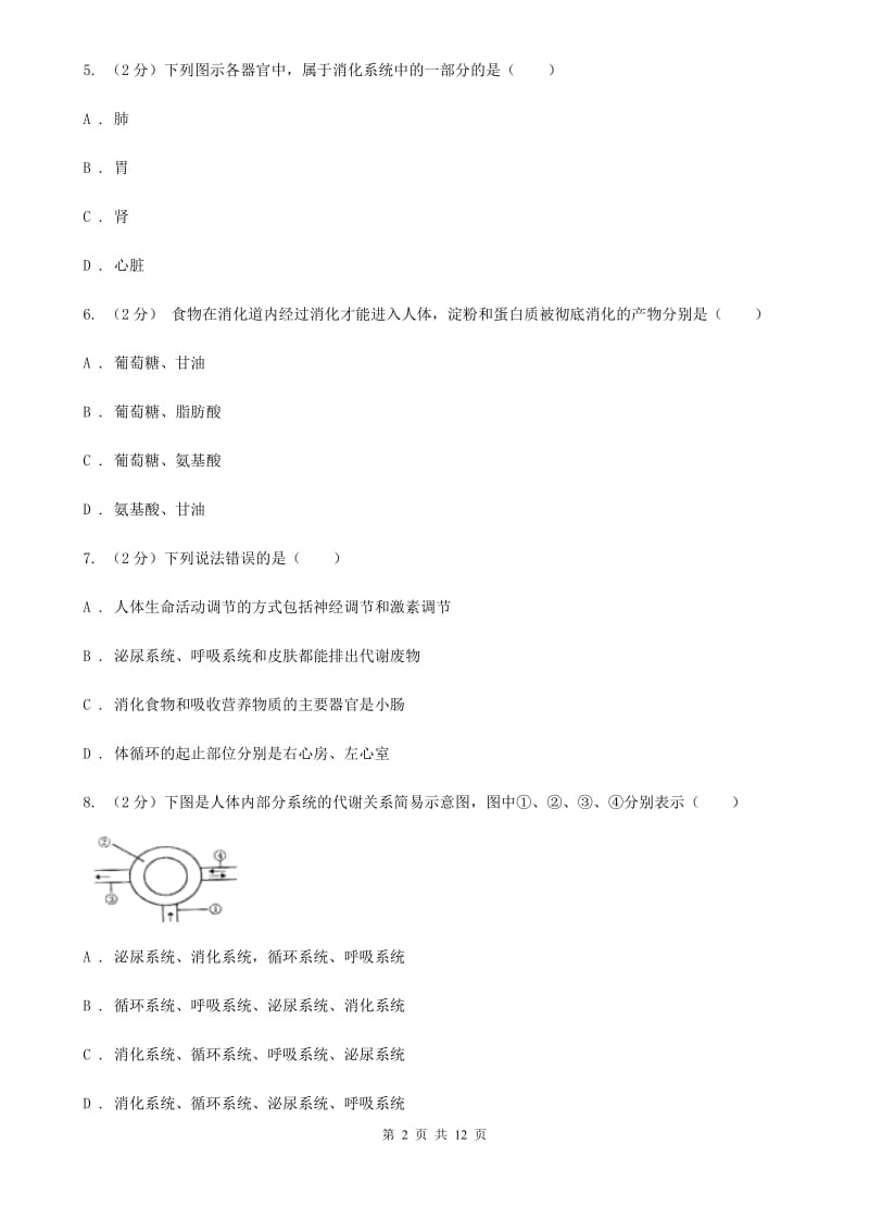 浙教版科学九年级上册第四章第二节食物的消化与吸收同步训练D卷.doc_第2页