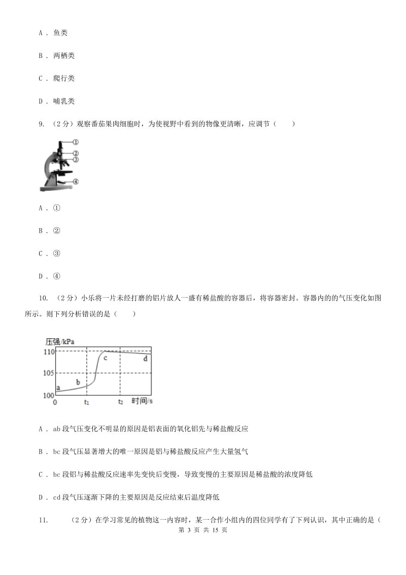 牛津上海版2019-2020学年七年级上科学第一次月考（期中）测试试卷（I）卷.doc_第3页