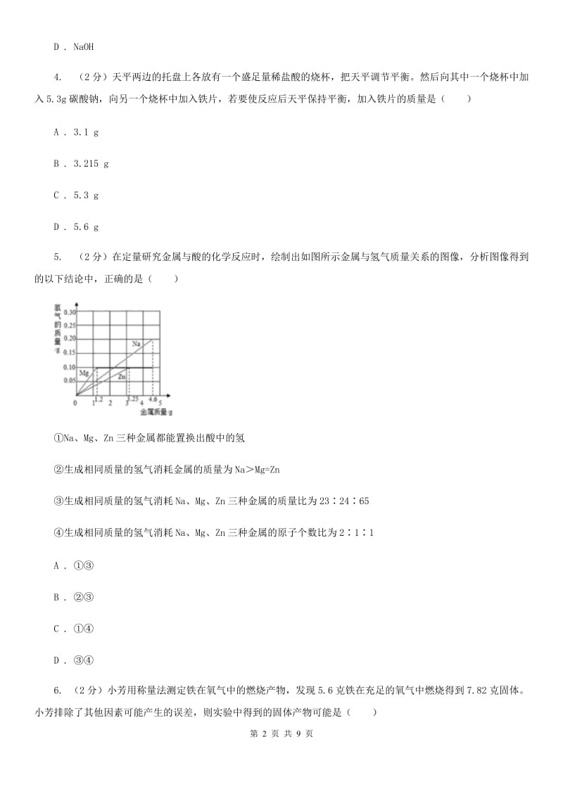 浙教版科学八年级下学期 3.3 依据化学方程式进行计算 （第3课时）同步练习D卷.doc_第2页