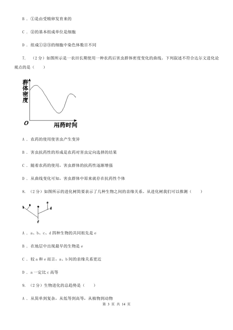 北师大版科学中考复习专题09：遗传与进化A卷.doc_第3页