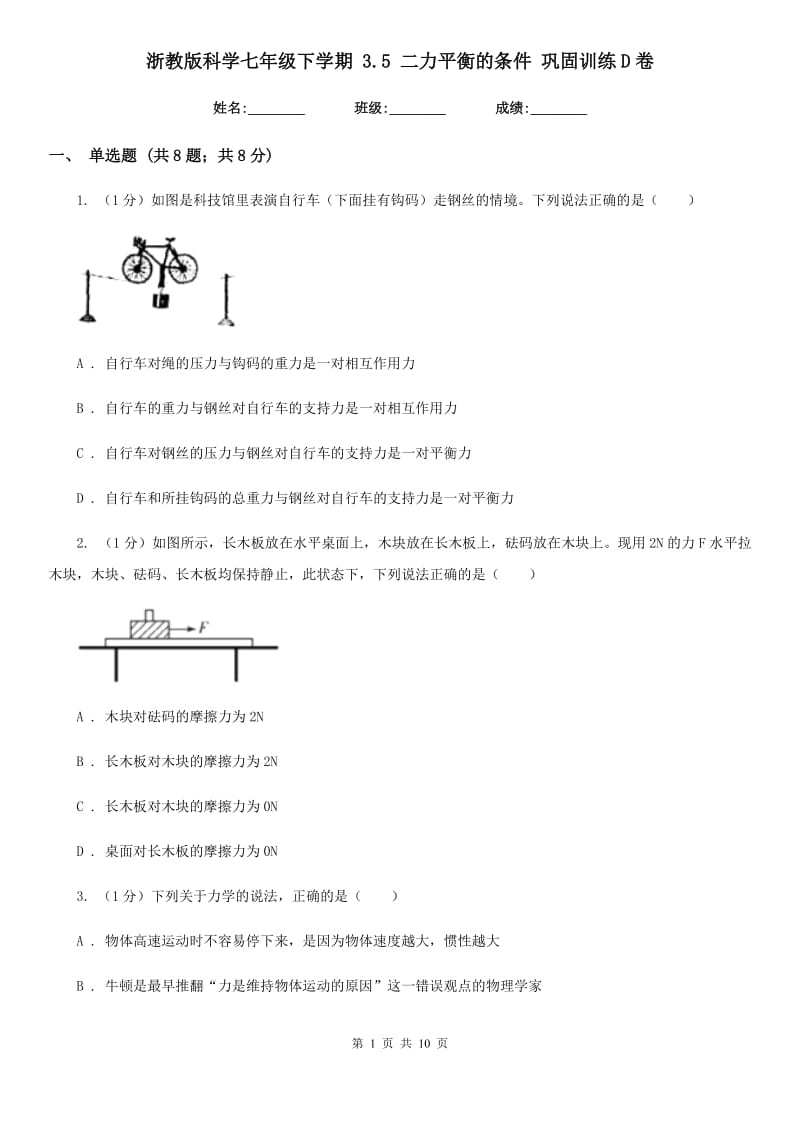 浙教版科学七年级下学期3.5二力平衡的条件巩固训练D卷.doc_第1页