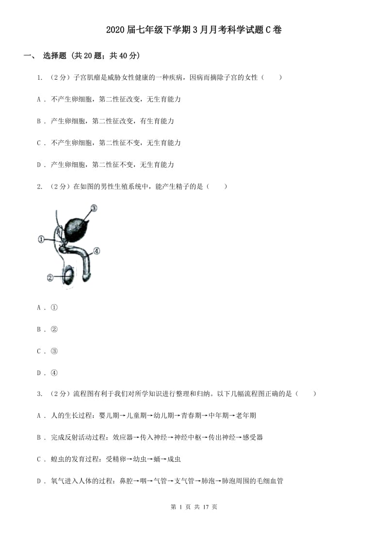 2020届七年级下学期3月月考科学试题C卷.doc_第1页