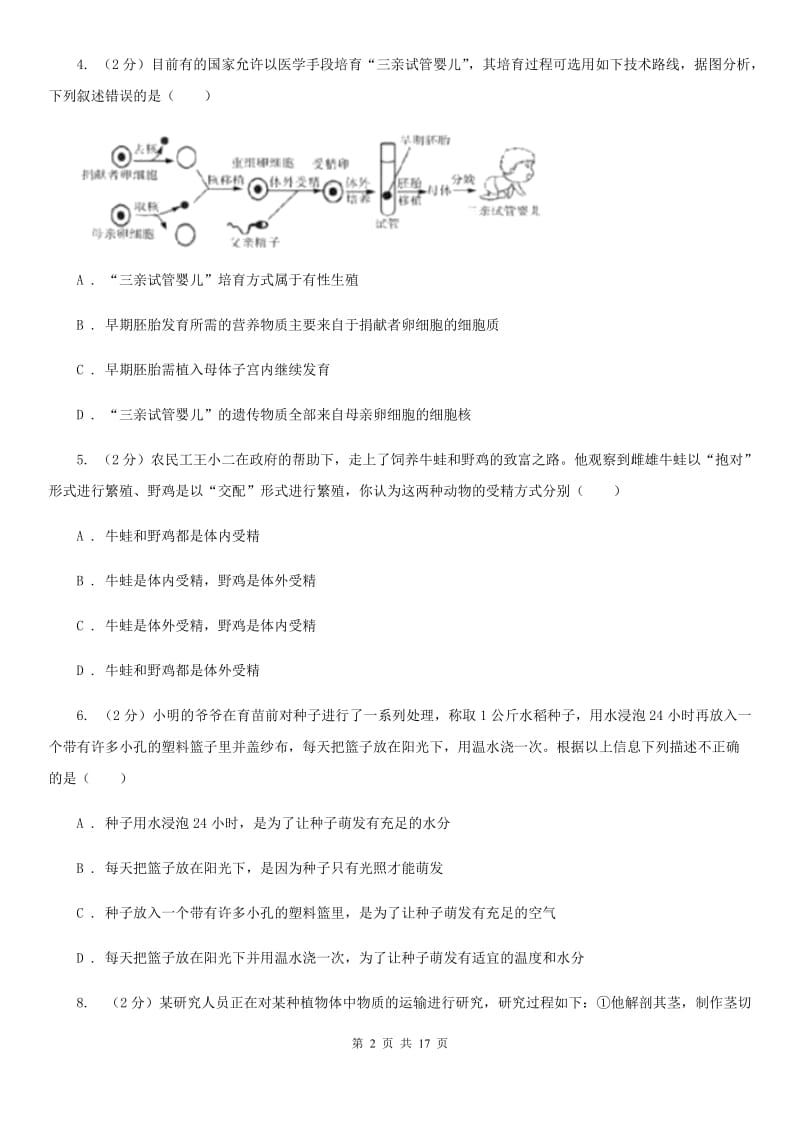 2020届七年级下学期3月月考科学试题C卷.doc_第2页