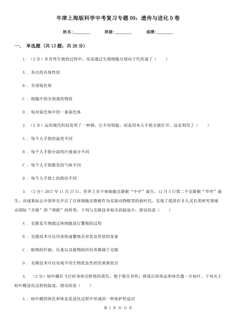 牛津上海版科学中考复习专题09：遗传与进化D卷.doc_第1页