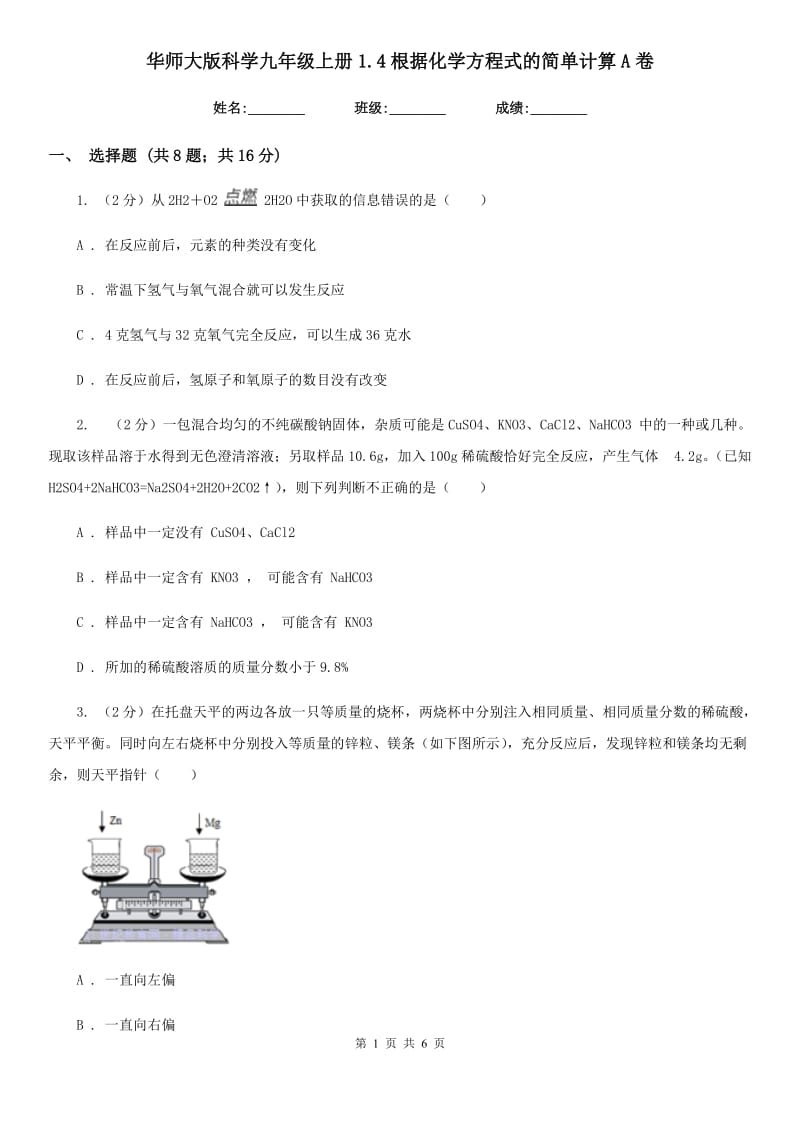 华师大版科学九年级上册1.4根据化学方程式的简单计算A卷.doc_第1页