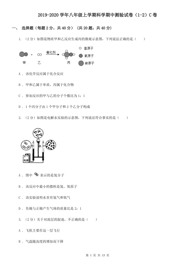 2019-2020学年八年级上学期科学期中测验试卷（1-2）C卷.doc_第1页