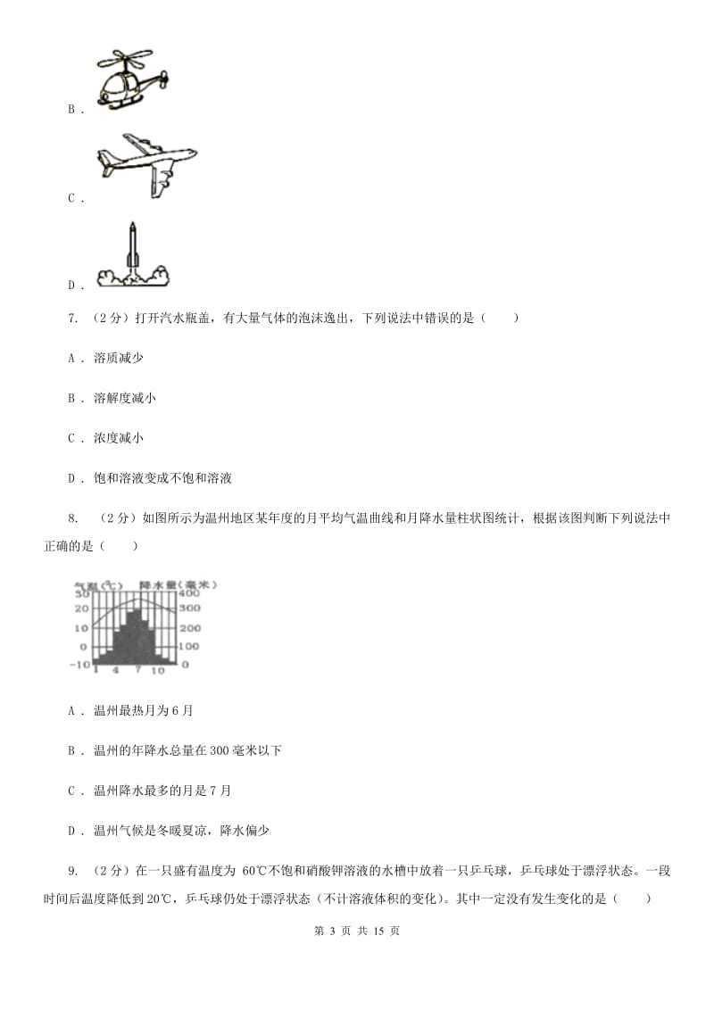 2019-2020学年八年级上学期科学期中测验试卷（1-2）C卷.doc_第3页