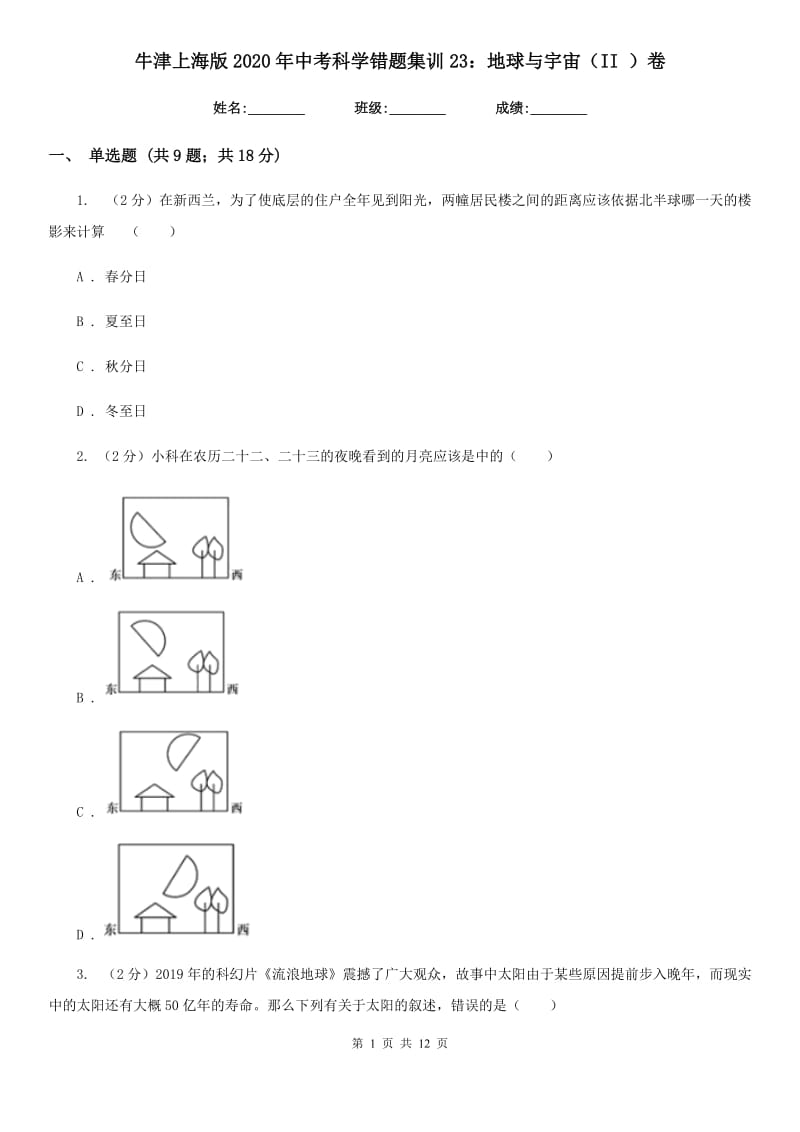 牛津上海版2020年中考科学错题集训23：地球与宇宙（II）卷.doc_第1页