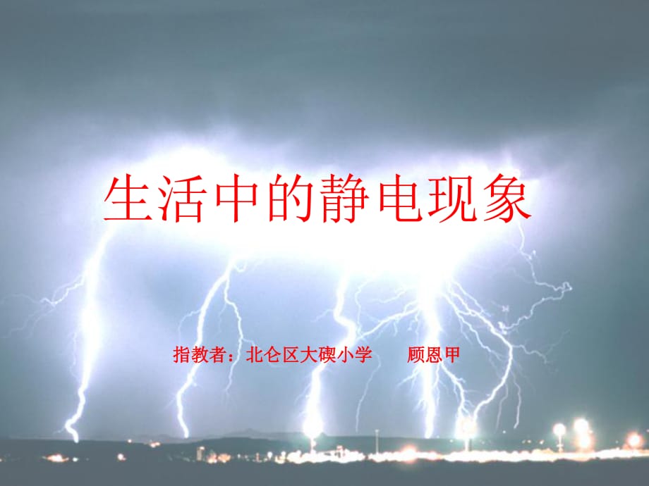 《生活中的靜電現(xiàn)象》PPT課件.ppt_第1頁