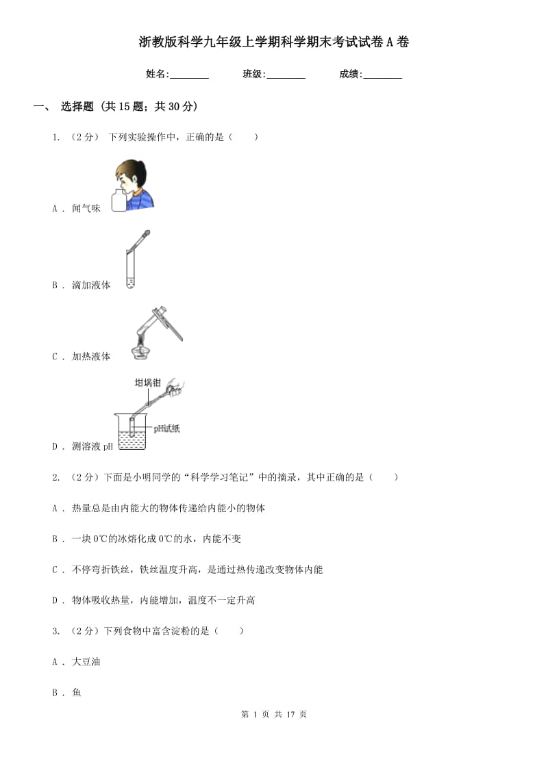 浙教版科学九年级上学期科学期末考试试卷A卷.doc_第1页