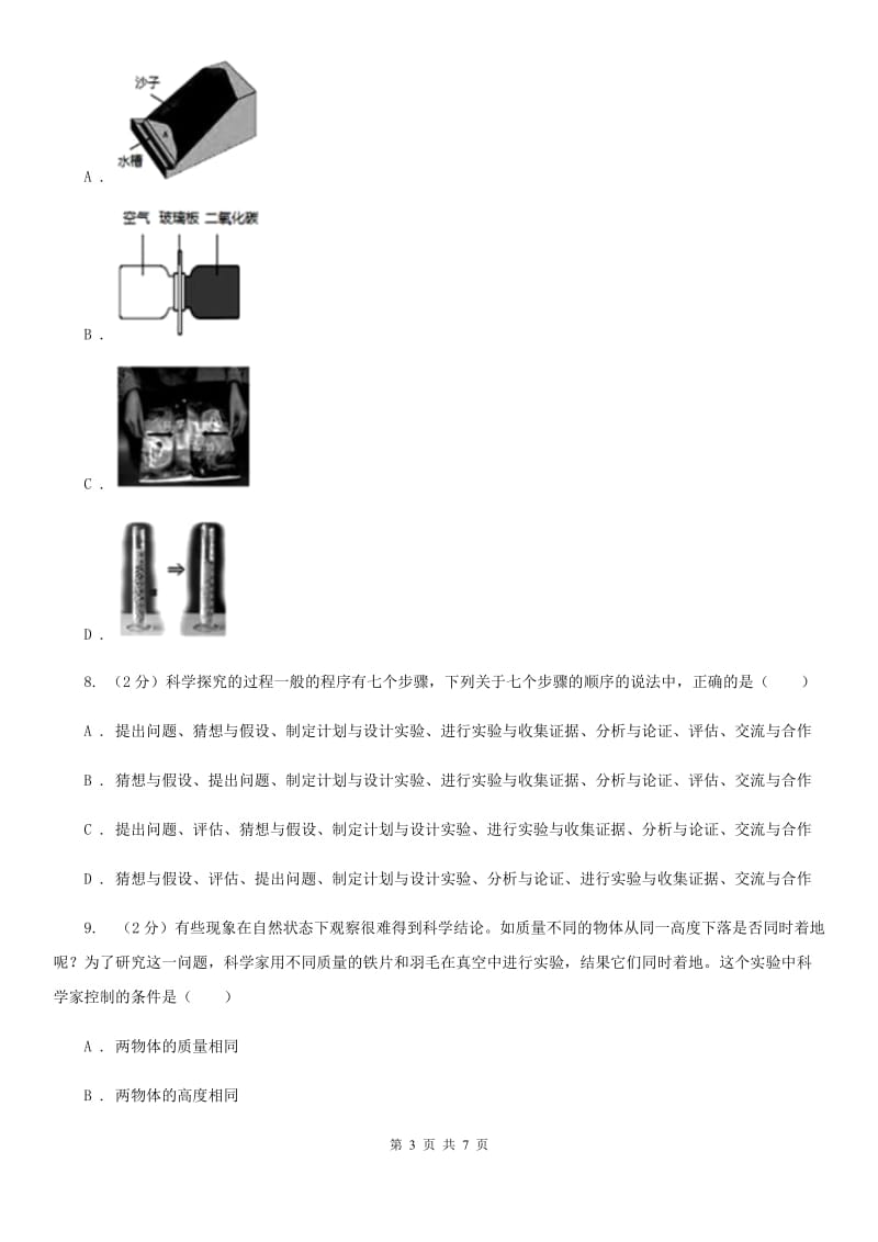 浙教版科学2019-2020学年七年级上学期 1.5 科学探究 同步练习A卷.doc_第3页