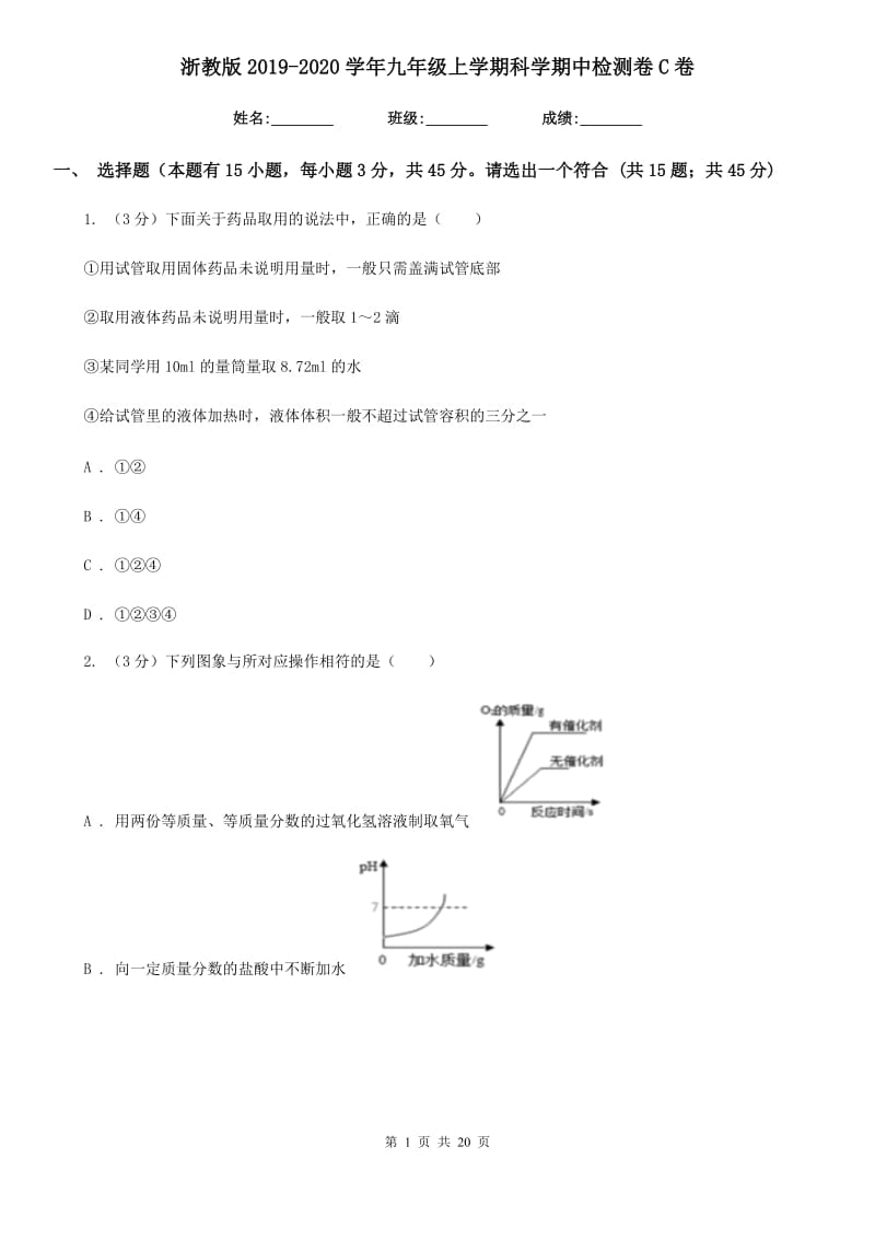 浙教版2019-2020学年九年级上学期科学期中检测卷C卷.doc_第1页