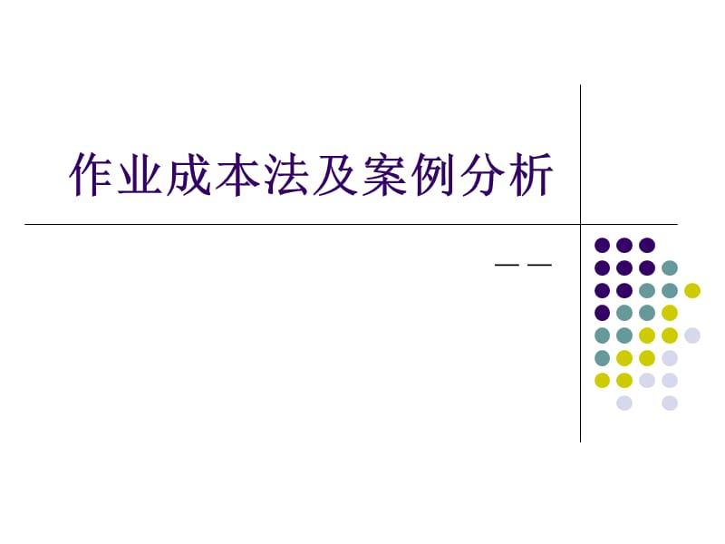 管理会计-作业成本法及案例分析.ppt_第1页