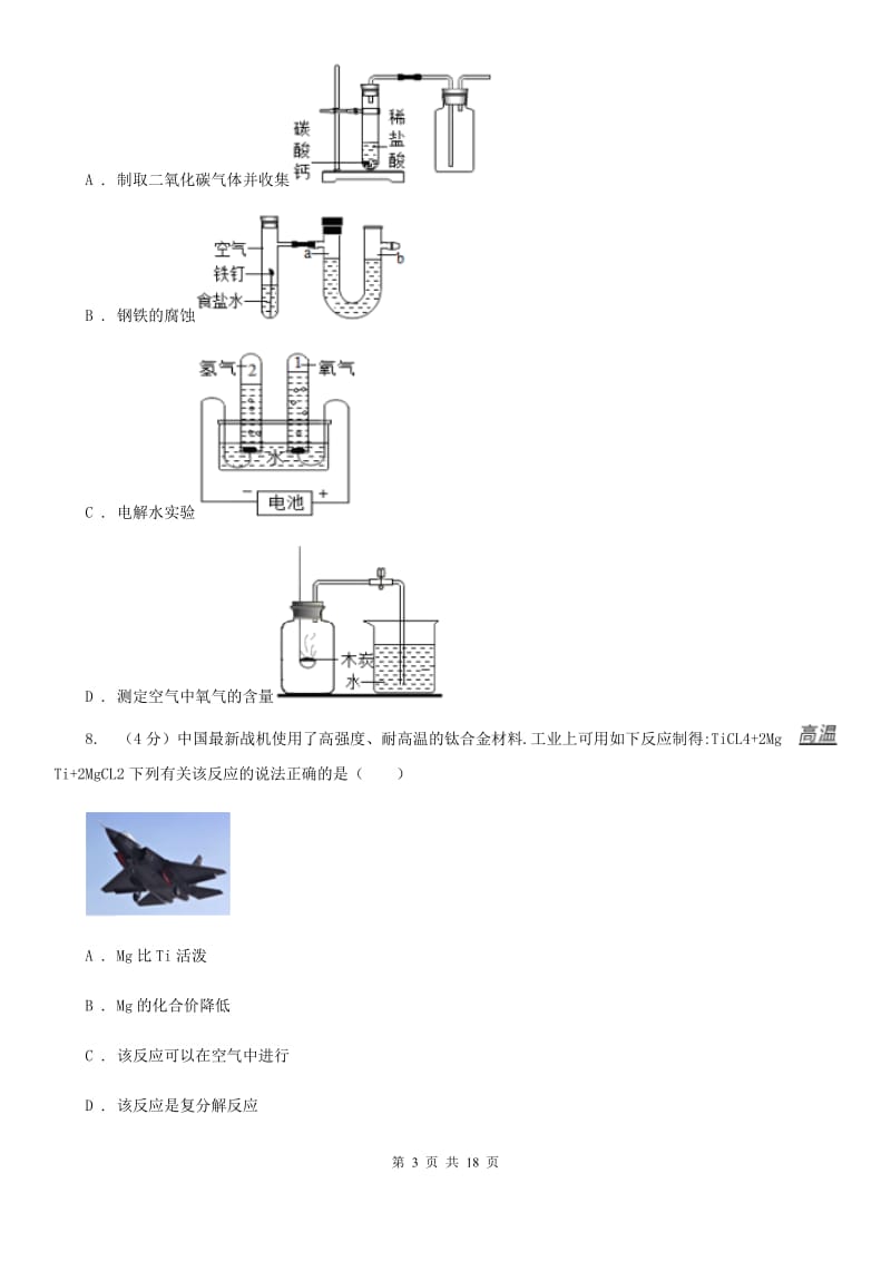 浙教版九年级下学期科学第一次模拟考试试卷（I）卷.doc_第3页