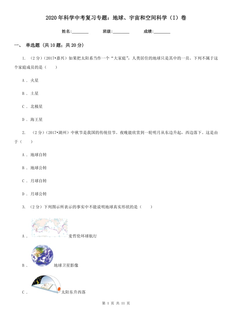 2020年科学中考复习专题：地球、宇宙和空间科学（I）卷.doc_第1页