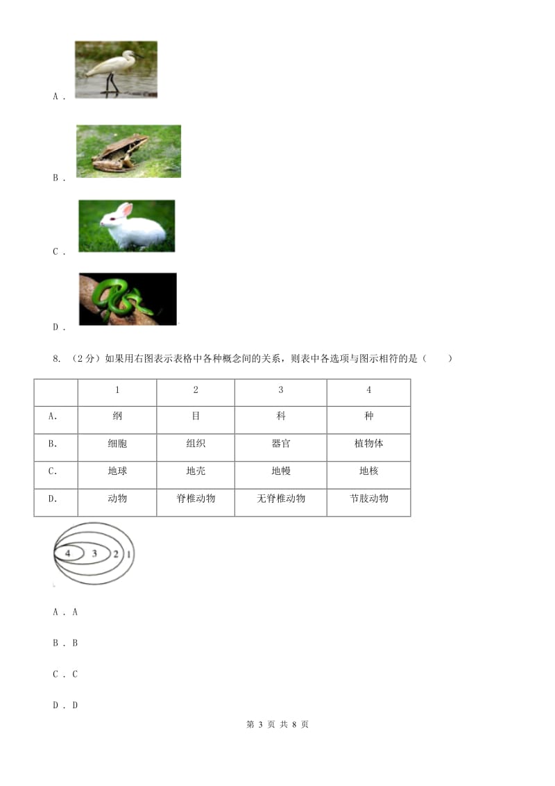 华师大版科学七年级上册2.1动物的主要类群（第2课时）C卷.doc_第3页