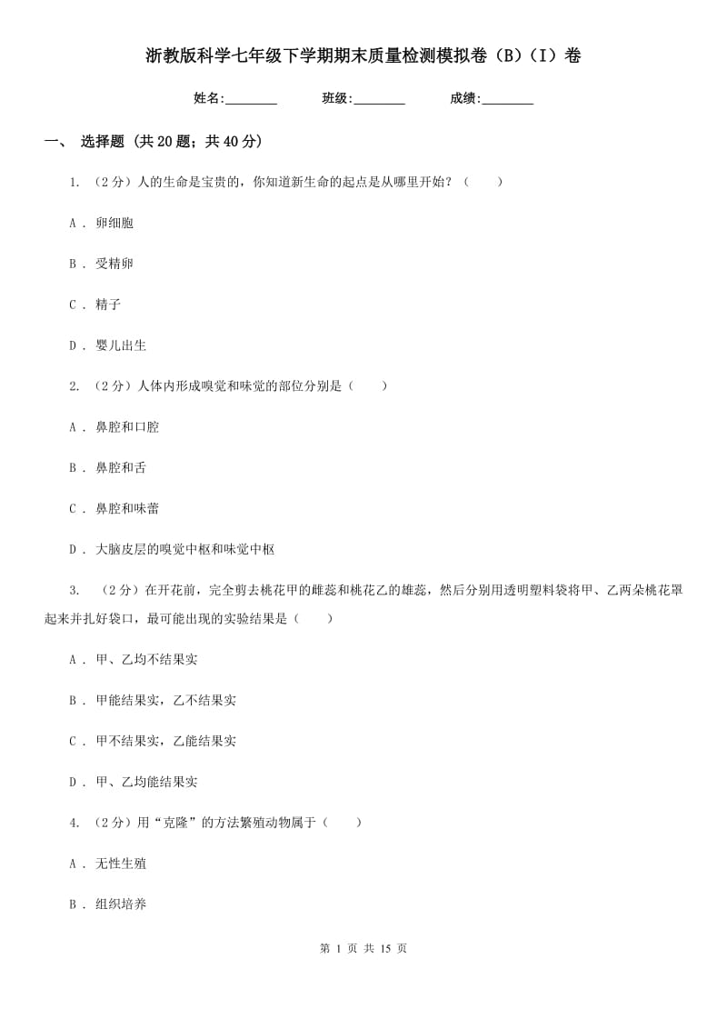 浙教版科学七年级下学期期末质量检测模拟卷（B）（I）卷.doc_第1页