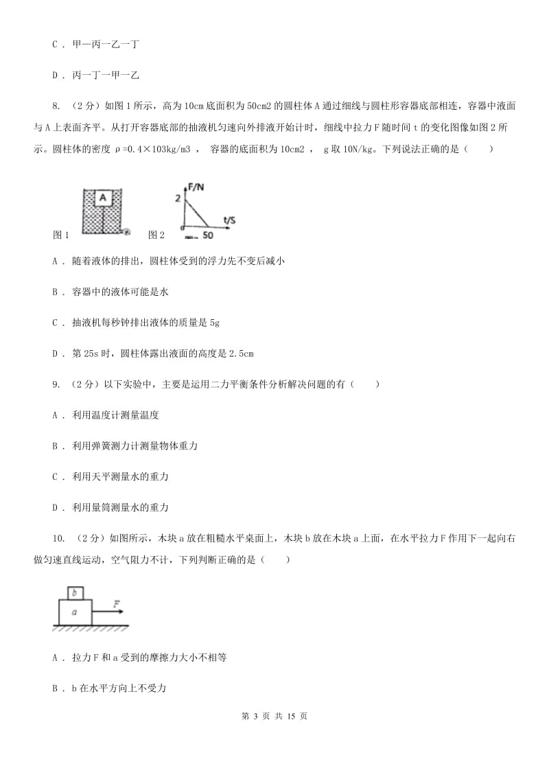 浙教版科学七年级下学期期末质量检测模拟卷（B）（I）卷.doc_第3页