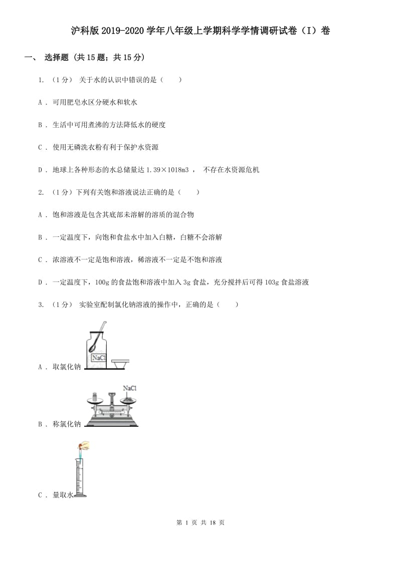 沪科版2019-2020学年八年级上学期科学学情调研试卷（I）卷.doc_第1页