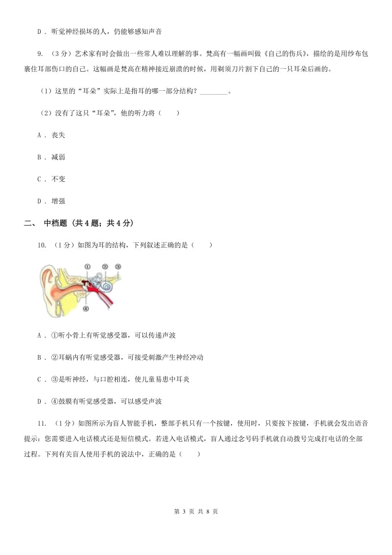 浙教版科学七年级下学期 2.3 耳的结构与听觉的形成（第1课时） 同步练习C卷.doc_第3页