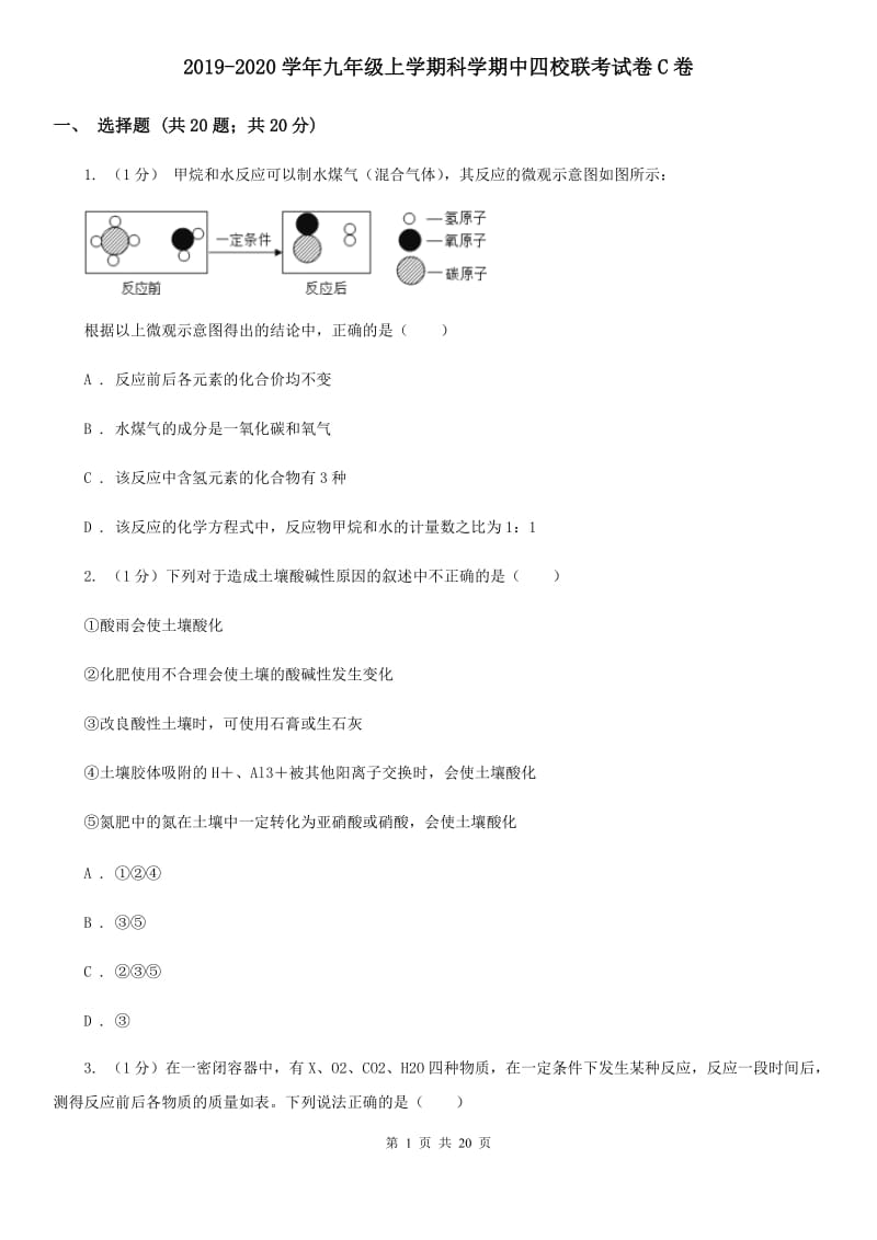 2019-2020学年九年级上学期科学期中四校联考试卷C卷.doc_第1页