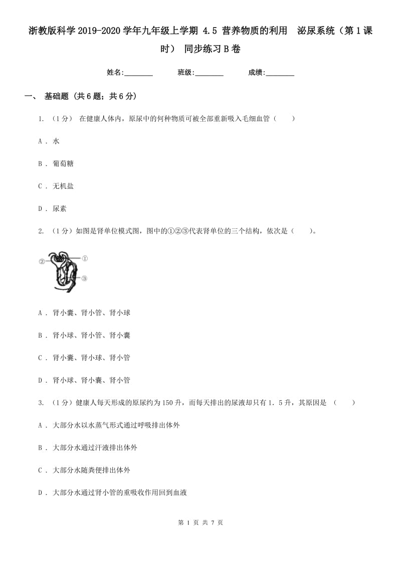 浙教版科学2019-2020学年九年级上学期4.5营养物质的利用　泌尿系统（第1课时）同步练习B卷.doc_第1页