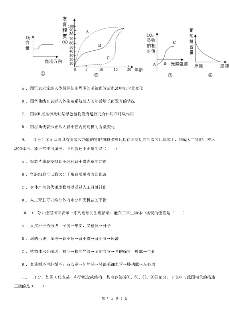 浙教版科学2019-2020学年九年级上学期4.5营养物质的利用　泌尿系统（第1课时）同步练习B卷.doc_第3页