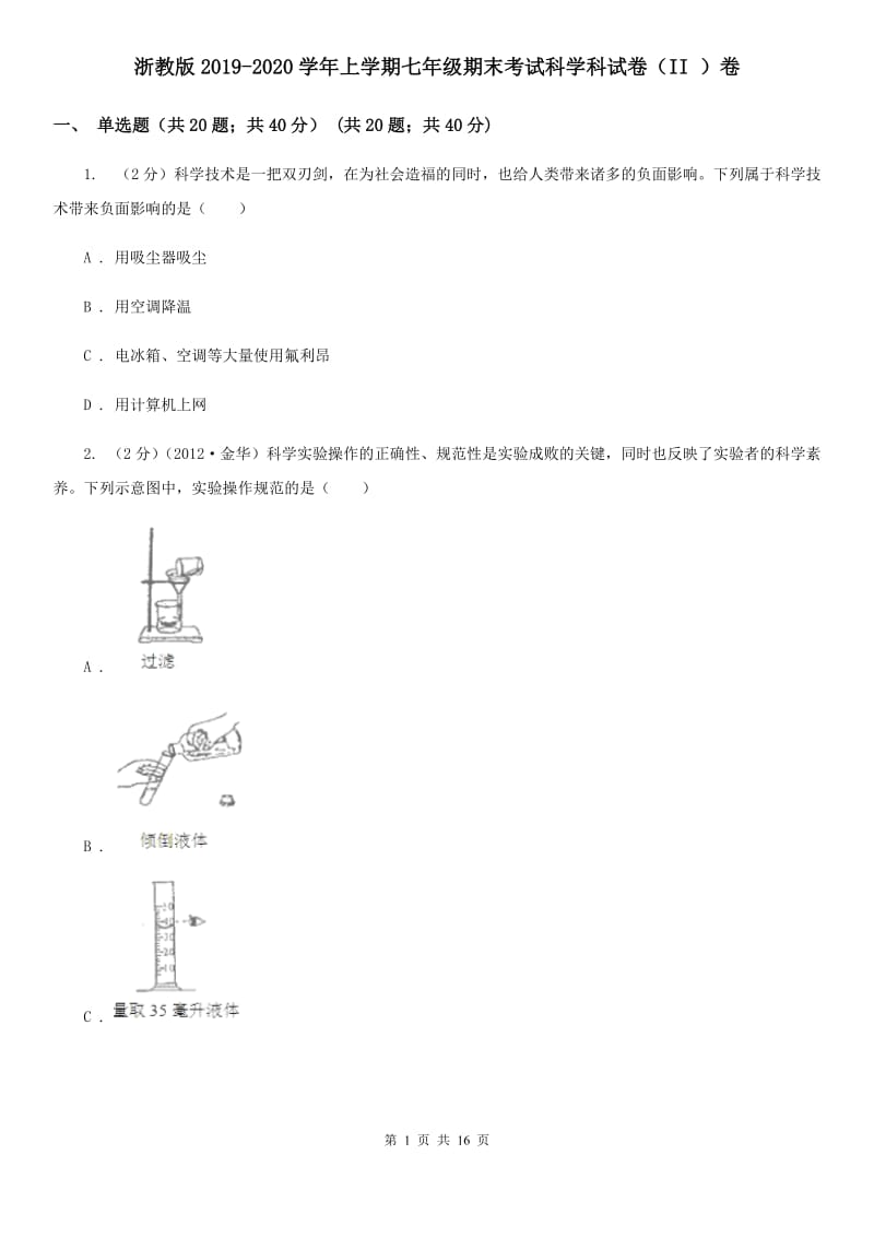 浙教版2019-2020学年上学期七年级期末考试科学科试卷（II）卷.doc_第1页