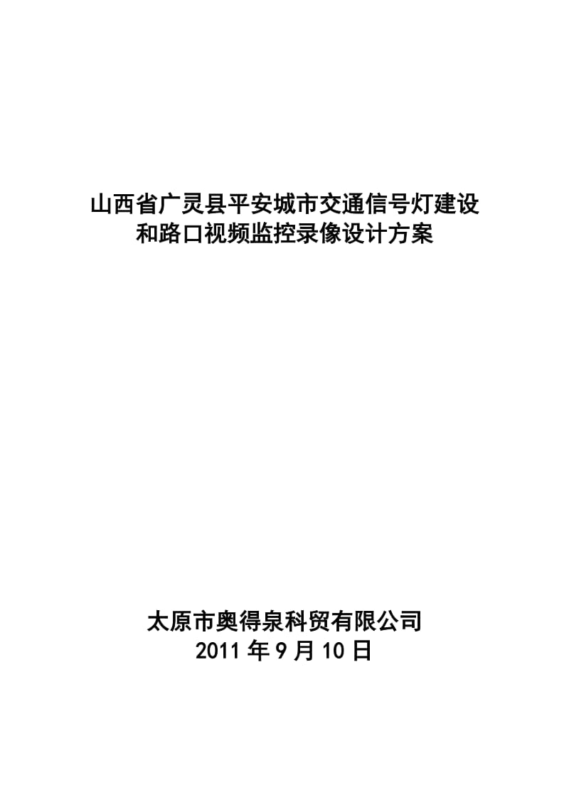 山西省广灵县交通信号灯设计方案.docx_第1页