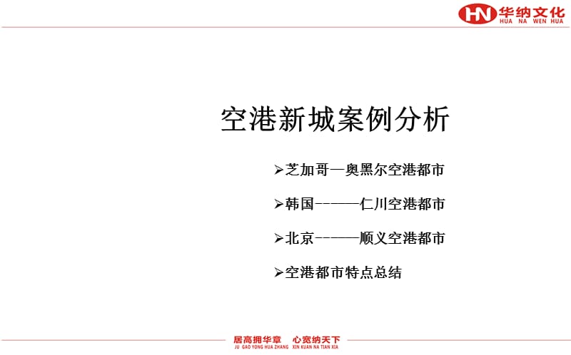 國外空港新城案例分析.ppt_第1頁