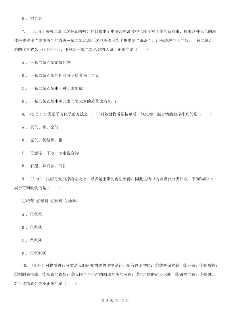 华师大版八上科学单元同步训练卷三十（6.3物质的分类）（I）卷.doc_第3页