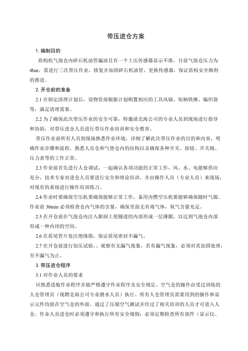 盾构机带压进仓方案.doc_第1页