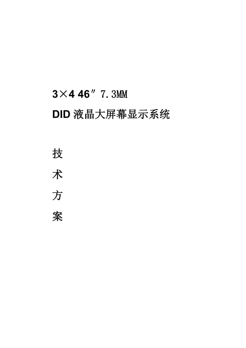 《拼接大屏幕方案》word版.docx_第1页