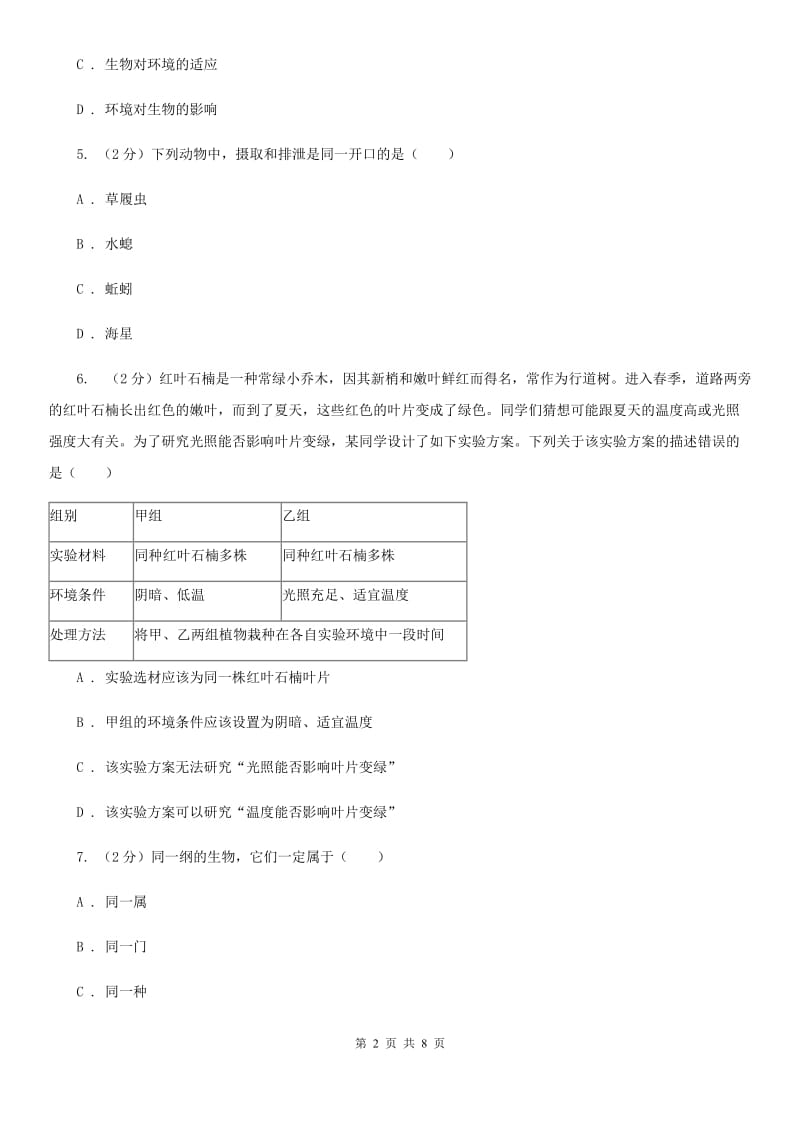 浙教版科学七年级上册第二章第六节物种的多样性同步训练D卷.doc_第2页