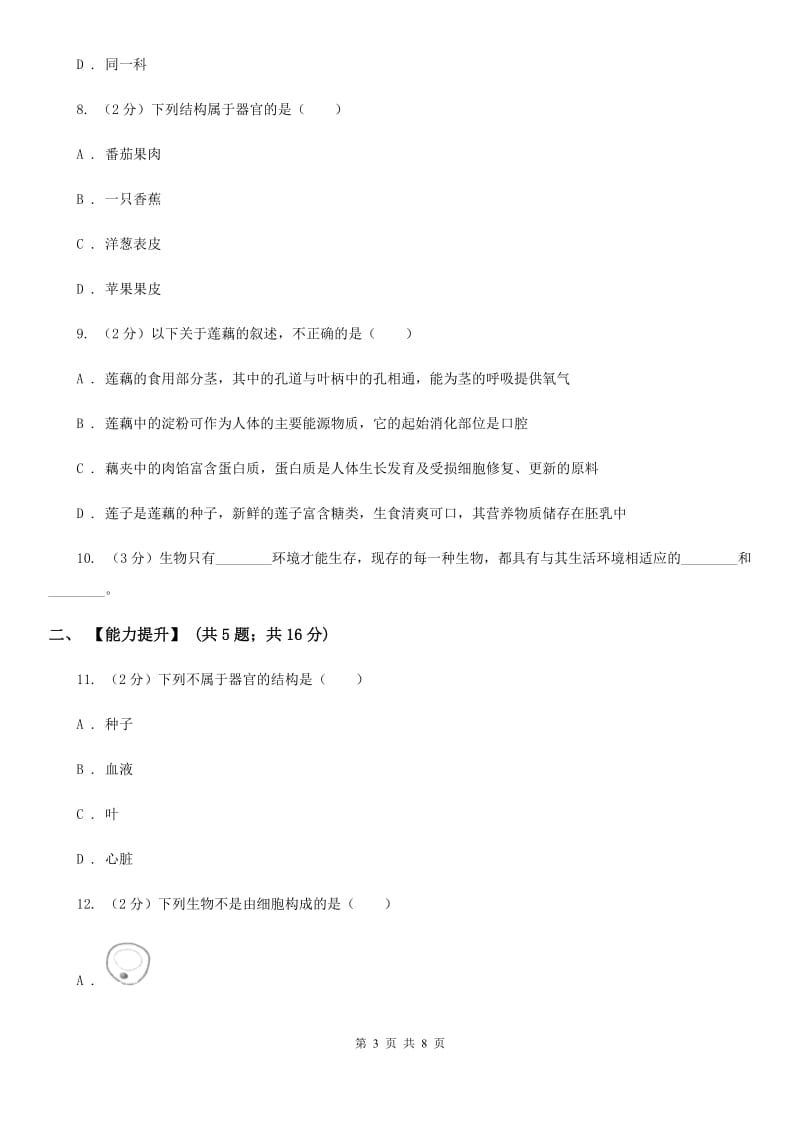 浙教版科学七年级上册第二章第六节物种的多样性同步训练D卷.doc_第3页