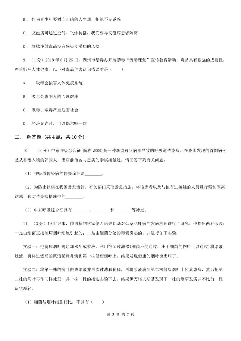 浙教版科学九年级下学期 3.6 健康生活 同步练习D卷.doc_第3页