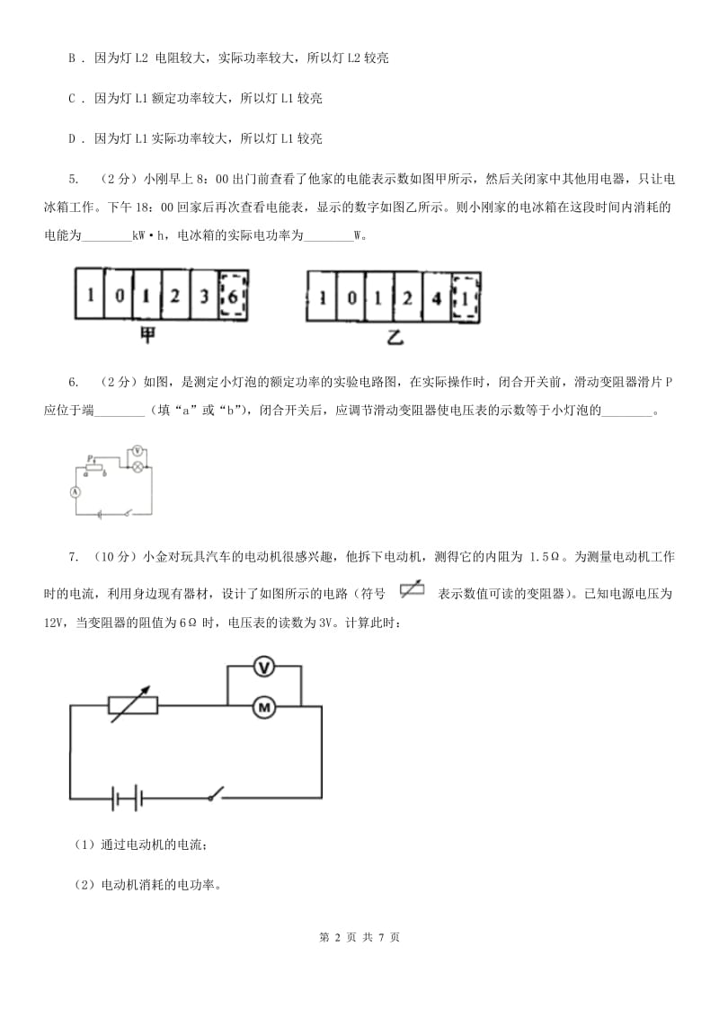 浙教版科学2019-2020学年九年级上学期 3.6 电器的电功率（第2课时） 同步练习（I）卷.doc_第2页