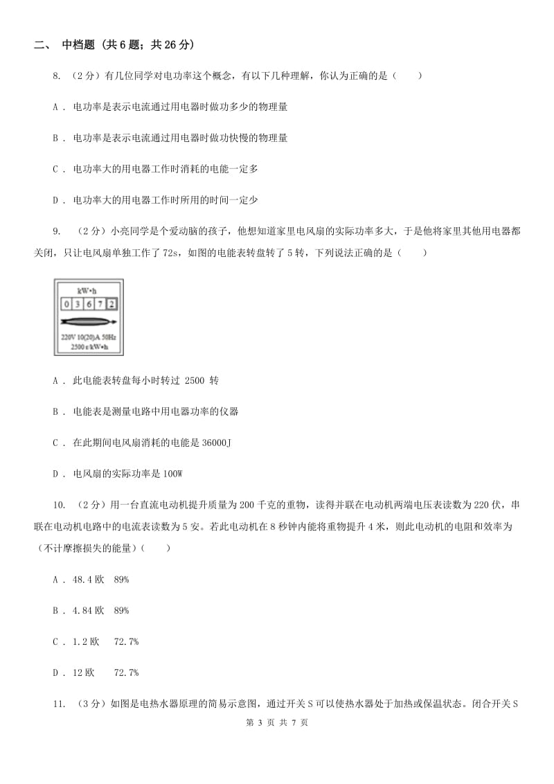 浙教版科学2019-2020学年九年级上学期 3.6 电器的电功率（第2课时） 同步练习（I）卷.doc_第3页