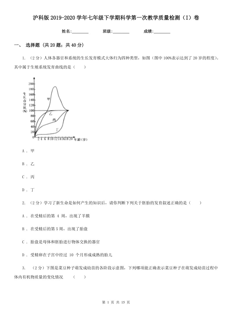 沪科版2019-2020学年七年级下学期科学第一次教学质量检测（I）卷.doc_第1页