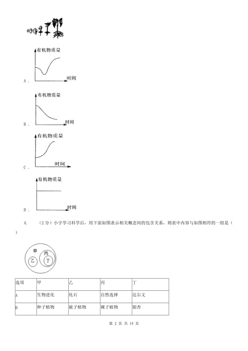 沪科版2019-2020学年七年级下学期科学第一次教学质量检测（I）卷.doc_第2页