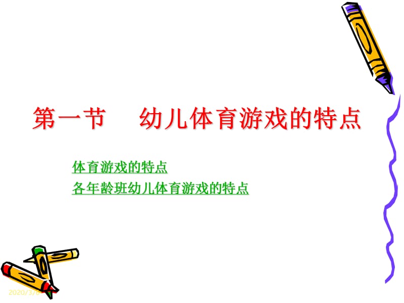 《幼儿体育游戏》课件.ppt_第3页