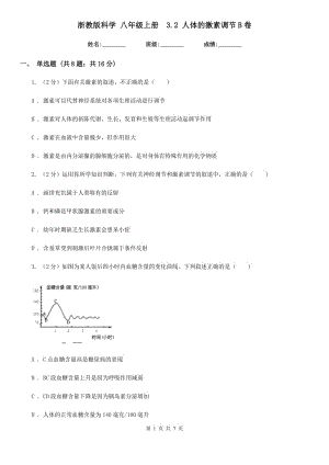 浙教版科學(xué) 八年級(jí)上冊(cè) 3.2 人體的激素調(diào)節(jié)B卷.doc