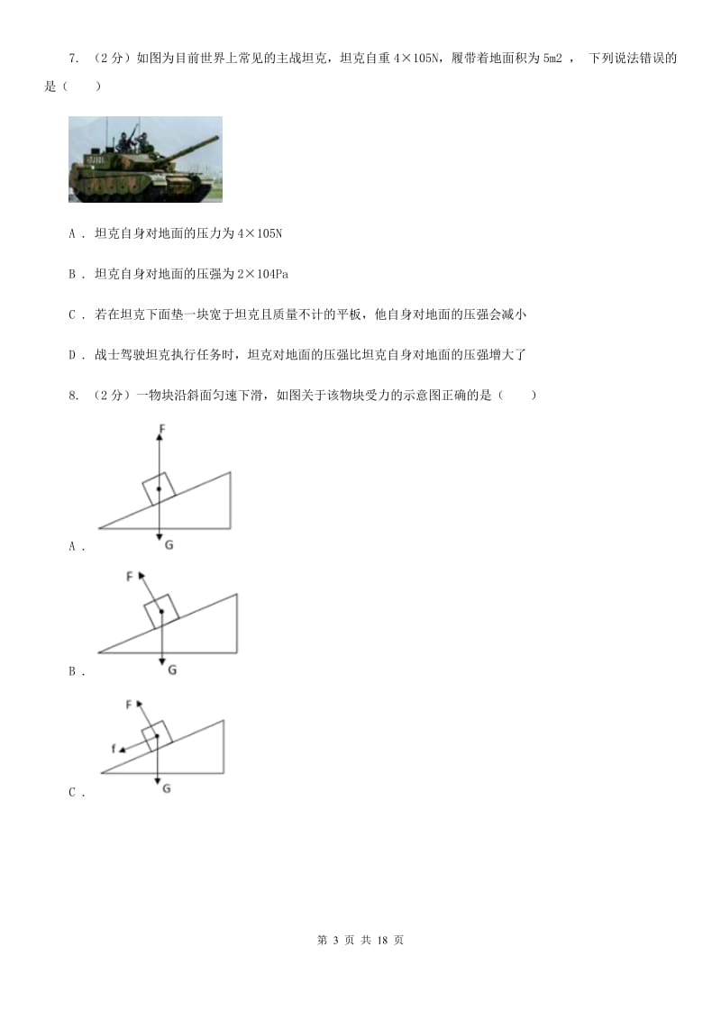 浙教版2019-2020学年八年级上学期科学期中测试试卷(1-3章)D卷.doc_第3页