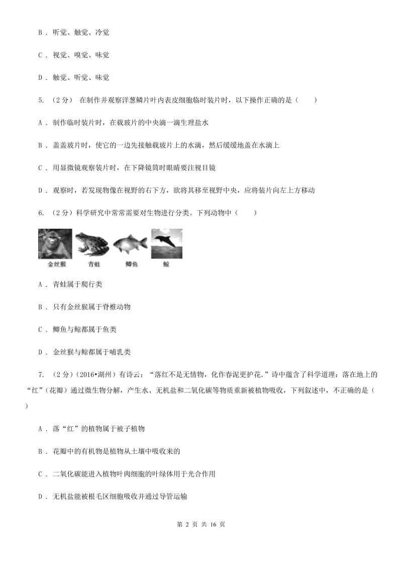 七上科学期中测试精编B卷（1、2章综合）B卷.doc_第2页